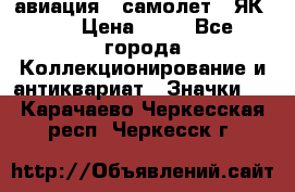 1.2) авиация : самолет - ЯК 40 › Цена ­ 49 - Все города Коллекционирование и антиквариат » Значки   . Карачаево-Черкесская респ.,Черкесск г.